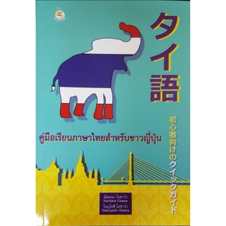 หนังสือ คู่มือเรียนภาษาไทยสำหรับชาวญี่ปุ่น : ภาษาไทย หนังสือเรียนภาษาไทย การใช้ภาษาไทย ภาษาไทยสำหรับชาวต่างชาติ