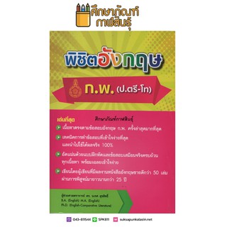 พิชิตอังกฤษ ก.พ. (ป.ตรี-โท) แนวข้อสอบ ก.พ.