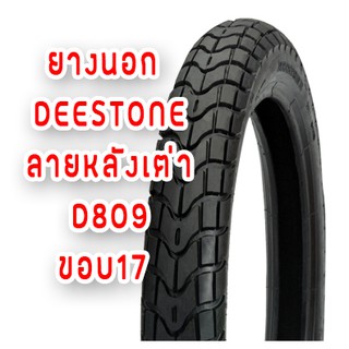 ยางปี2022 ยางนอกDEESTONE D809 ลายหลังเต่า ขอบ17