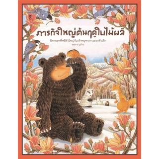 ✨มาใหม่✨ "ภารกิจใหญ่ต้นฤดูใบไม้ผลิ" - หนังสือนิทาน นิทานเด็ก Picture Books นิทาน Sandclock **ติดตามร้านลดอีก**