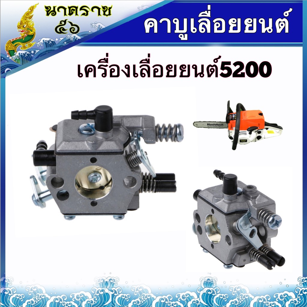 คาบูเลื่อยยนต์ รุ่น 5200