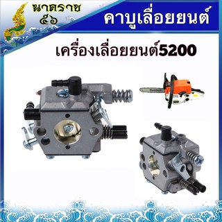 คาบูเลื่อยยนต์ รุ่น 5200