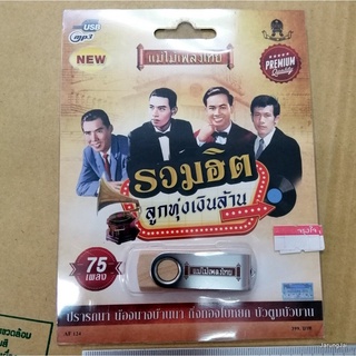 usb รวมฮิตลูกทุ่งเงินล้าน ชุด 1 รวม 75 เพลง ปรารถนา น้องนางบ้านนา กิ่งทองใบหยก mp3 usb แม่ไม้เพลงไทย