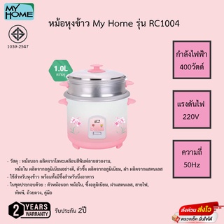 My Home หม้อหุงข้าวพร้อมชั้นนึ่ง ขนาด 1 ลิตร รุ่น RC1004 รับประกัน 2ปี