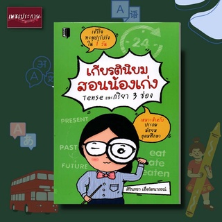 หนังสือ เกียรตินิยมสอนน้องเก่ง Tense และกริยา 3 ช่อง ภาษา ภาษาอังกฤษ กริยา3ช่อง tense