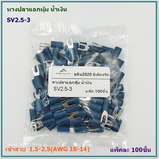 หางปลาหุ้มแฉก หางปลาแฉกหุ้ม น้ำเงินเข้ม TYPE: SV2.5-3 เข้าสาย 1.5-2.5mm² AWG 16-14 แพ็คละ 100ชิ้น