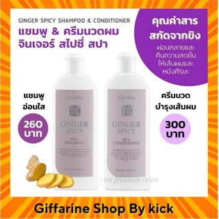 แชมพู ครีมนวดผม จินเจอร์สไปซี่ สปา  สกัดจากขิง ผสม Pro Vitamin B5 Ginger Spicy Spa Conditioner Giffarine