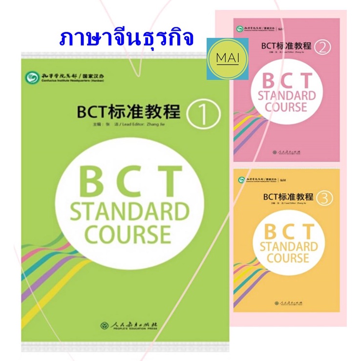 ภาษาจีนธุรกิจ BCT Standard Course (เล่ม1-3) จีนธุรกิจ