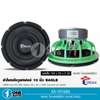 1auto ลำโพงซับ10 นิ้ว EAGLE รุ่นEA-10156G ซับวูฟเฟอร์ 10นิ้ว ลำโพงซับเบส10 156MM/20 *2 วอยซ์คู่ จำนวน2ดอก