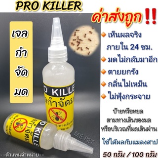 เจลกำจัดมด แบรนด์ PRO KILLER เจลทำลายรังมด เห็นผลจริง มดไม่กลับมาอีก (ขนาด50กรัม/100กรัม)