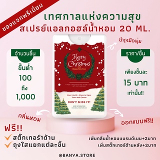 ของแจกปีใหม่ ขอบชำร่วยราคาถูก สเปรย์แอลกอฮอล์ น้ำหอม พกพา ฟรีสติ๊กเกอร์ ฟรีออกแบบ