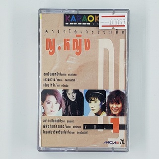 [01057] Karaoke Female Singers Vol.1 รวมเพลง ญ.หญิง (TAPE)(USED) เทปเพลง เทปคาสเซ็ต มือสอง !!