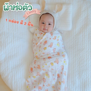 ผ้าห่อตัวเด็ก Lovery Swaddle แบบกล่อง 2 ผืน