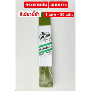 กระดาษ กระดาษย่น แบบบาง สีเขียวขี้ม้า (Jasmines Crepe Paper) 1 แพค= 50 แผ่น