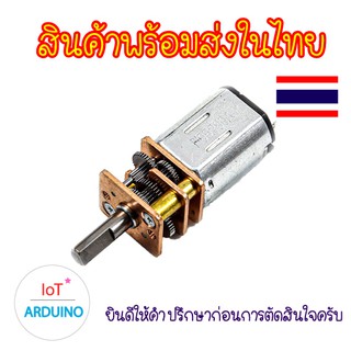 N20 มอเตอร์ ขนาด 3V-12V เป็น Mini Motor มอเตอร์เกียร์ ชนิดโลหะ สินค้าพร้อมส่ง!!!