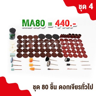 MA80 ชุด 80ชิ้น ดอกเจียรทั่วไป  แกน 3มิล เจียร ขัด ตัด แต่ง ปัดเงา