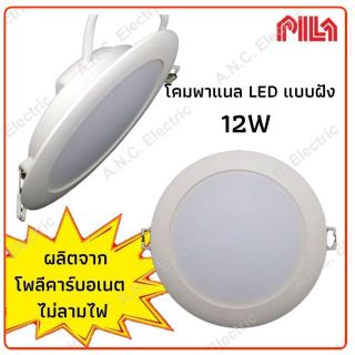 Pila โคมพาแนล LED แบบฝัง 12W