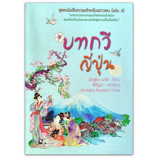 ชุดหนังสือภาพสำหรับเยาวชน (เล่ม 3) ตอน บทกวีญี่ปุ่น