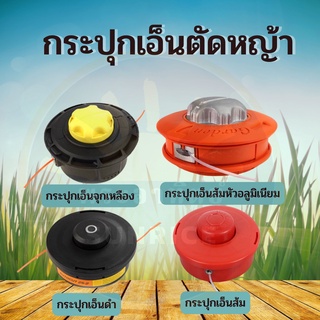 กระปุกเอ็น กระปุกเอ็นตัดหญ้า สีแดง สีดำ หัวอลูมิเนียม ตลับเอ็นตัดหญ้า หัวกระแทก ปล่อยสายเอ็นอัตโนมัติ