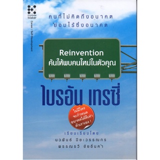 Reinvention ค้นให้พบคนใหม่ในตัวคุณ