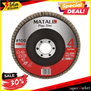 🔥เกรดโรงแรม!! ผ้าทรายซ้อนหลังแข็ง MATALL 4 นิ้ว แพ็ค 100 ใบ ช่างมืออาชีพ FLAP DISC MATALL 4" 100EA/SET เครื่องเจียระไนแล