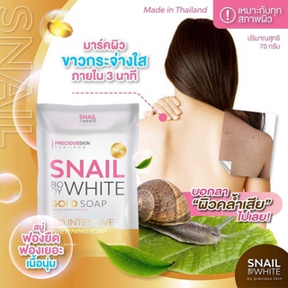 สเนล  บอดี้ ไวท์ โกลด์ คอลลาเจน โซป Snail White Body Gold Soap 70g.