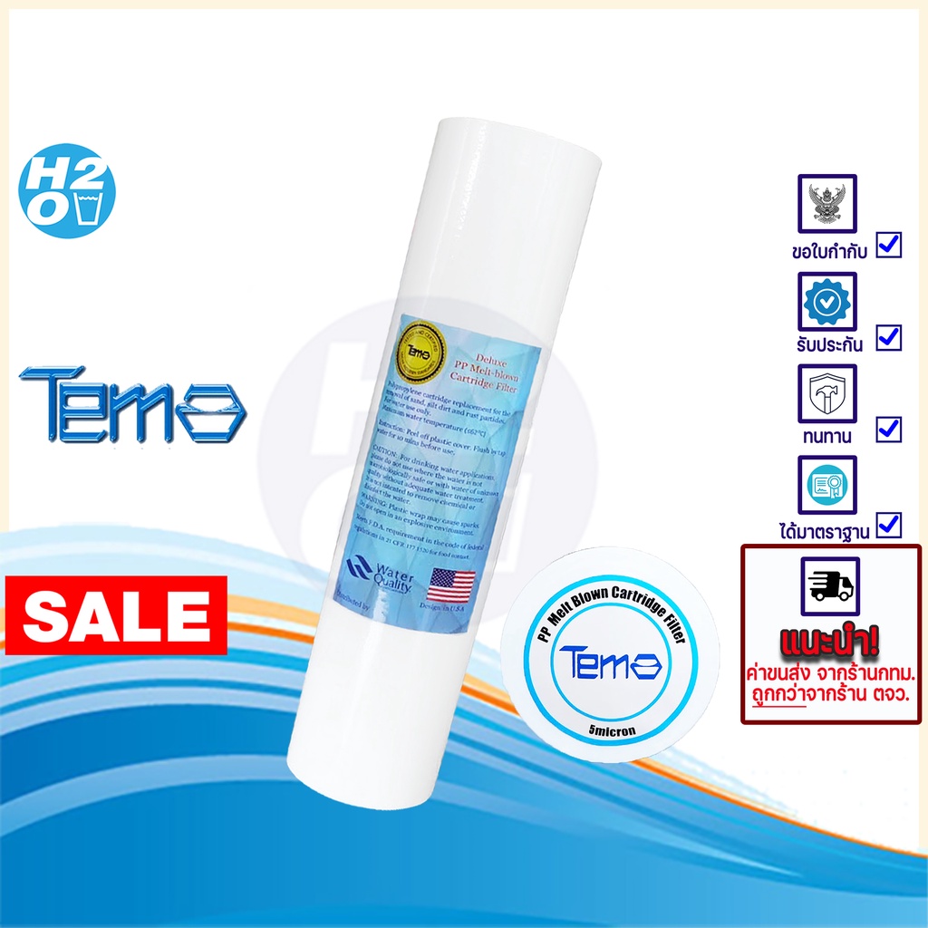 Tema ไส้กรองน้ำ ไส้กรอง PP 18บ ไส้กรองหยาบ 10นิ้ว ไส้กรอง Sediment Spun สำหรับ เครื่องกรองน้ำ ทั่วไป
