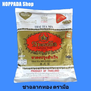 ชาไทยปรุงสำเร็จ ชาตรามือสีทอง(Gold Label) 400g ชาไทยตรามือ ชาแดงตรามือ ชาอัสสัม ชาไทยโบราณ ชาแดงผง ชาไทยใต้ ชาแดงอัสสัม