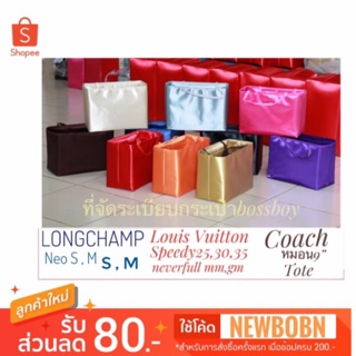 กระเป๋าจัดระเบียบ มีสีครบพร้อมส่ง lv longchamp coach ที่จัดระเบียบกระเป๋า