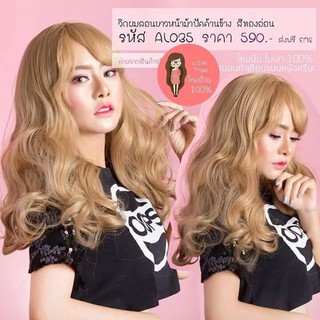 วิกผมลอนยาวหน้าม้าปัดข้าง สีทองอ่อน AL035