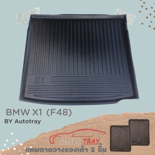 ถาดท้ายรถ BMW  X-1(F48) [โค้ดส่วนลด 100.-เมื่อช้อปครบ 1000.-]