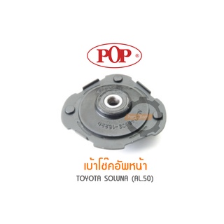 POP เบ้าโช๊คอัพหน้า TOYOTA SOLUNA  AL.50 (ราคาต่อ 1คู่ R/L)