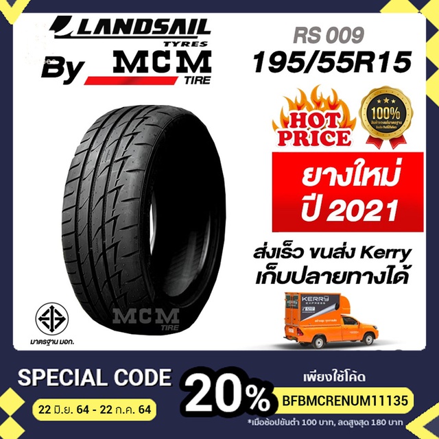 LANDSAIL RS009 ยาง กลึ่งซอฟ ลาย RS009 หนึบๆ ยางไทย ขนาด 195/55R15 ฟรีจุ๊บลมยาง