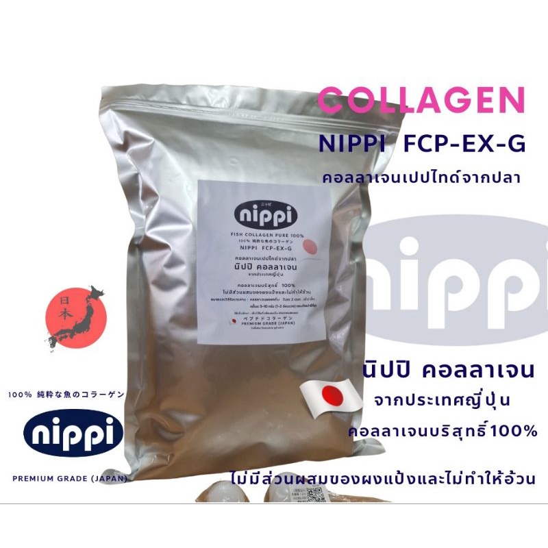 💥Nippi นิปปิ คอลลาเจน จากญี่ปุ่น💥แท้💯 ขนาด 1 kg💥