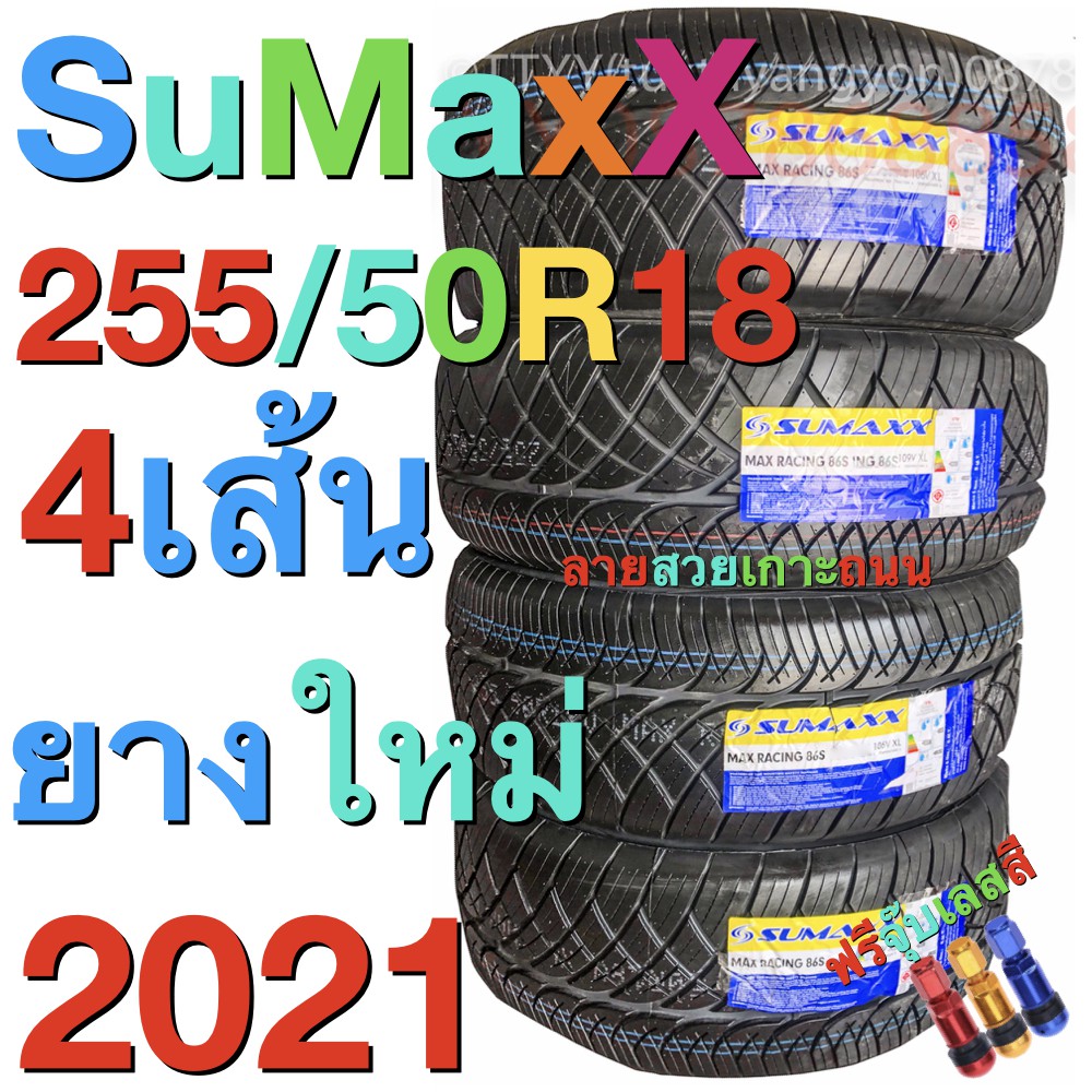 ใหม่2021 ขนาด 255/50R18 ยาง Sumaxx Racing ขอบ 18 ราคาชุด 4 เส้น