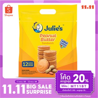 จูลี่เนยถั่ว Julies Peanut Butter Biscuit ห่อใหญ่ บิสกิตเนยถั่ว โฉมใหม่ อร่อยเหมือนเดิม