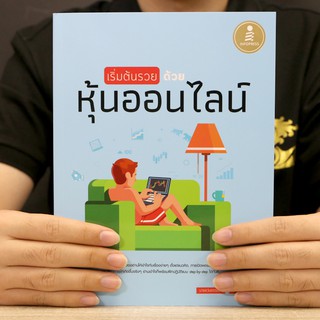 หนังสือ เริ่มต้นรวยด้วยหุ้นออนไลน์ | หนังสือเล่นหุ้นออนไลน์ ซื้อหุ้น เล่นหุ้น ซื้อขายหุ้น ผ่าน Streaming หนังสือการลงทุน