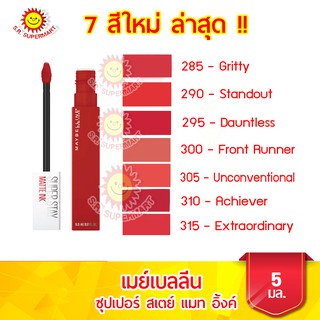 เมย์เบลลีน ซุปเปอร์สเตย์ แมท อิ้งค์  7 สีใหม่ ล่าสุด ขนาด 5 มล.