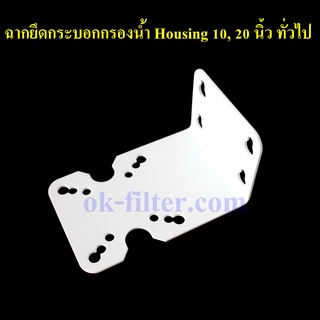 ฉากยึดกระบอกกรองน้ำ Housing 10, 20 นิ้ว