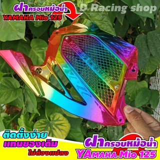 แผ่นฝาครอบหม้อน้ำ mio125 สีรุ้งไทเทเนียม YAMAHA MIO ตรงรุ่น