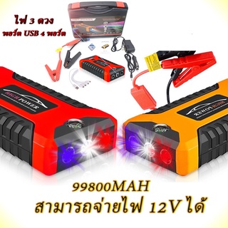 แบตเตอรี่รถยนต์มัลติฟังก์ชั่นแบบพกพา99800MAH Power Bank แบตเตอรี่กู้ภัย 12V ปิดแหล่งจ่ายไฟฉุกเฉินจุดระเบิดรถใช้แหล่งจ่าย