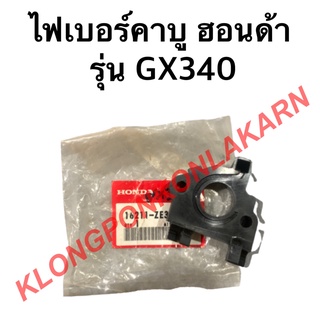 ไฟเบอร์คาบู ฮอนด้า รุ่น GX340 ฮอนด้าแท้ หน้าแปลนคาบู หน้าแปลน คาบูฮอนด้า ไฟเบอร์คาบูGX340