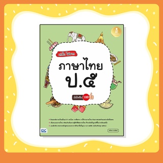 หนังสือ เก่งไว ไม่ยาก ภาษาไทย ป.๕ มั่นใจเต็ม 100 (8859161007654)