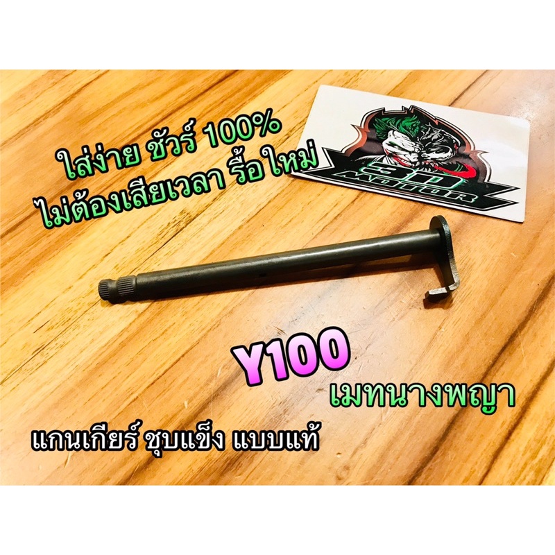 แกนเกียร์ เลือกรุ่น Y80M Y80U V75 RX100 RXS Y100 สตาร์ทเท้า TIARA KR150 TUXEDO NSR เมท นางพญา Mate100 ชุบแข็ง แบบแท้