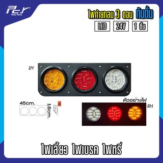 ไฟท้ายกลม กันดั้ม 3-4 ตอน LED 24V (ราคาต่อชิ้น/ข้าง)