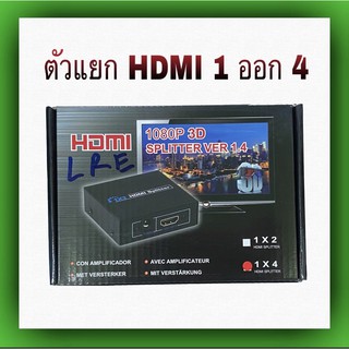 ตัวแยก HDMI เข้า1 ออก 4  VER 1.4  1080P