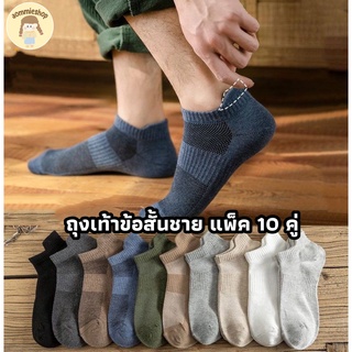 ถุงเท้า ถุงเท้าข้อสั้น ถุงเท้าชาย ถุงเท้าทำงาน ถุงเท้าลำลอง ถุงเท้าข้อเว้า ถุงเท้ามีกันกัด แพ็ค 10 คู่ 10 สี