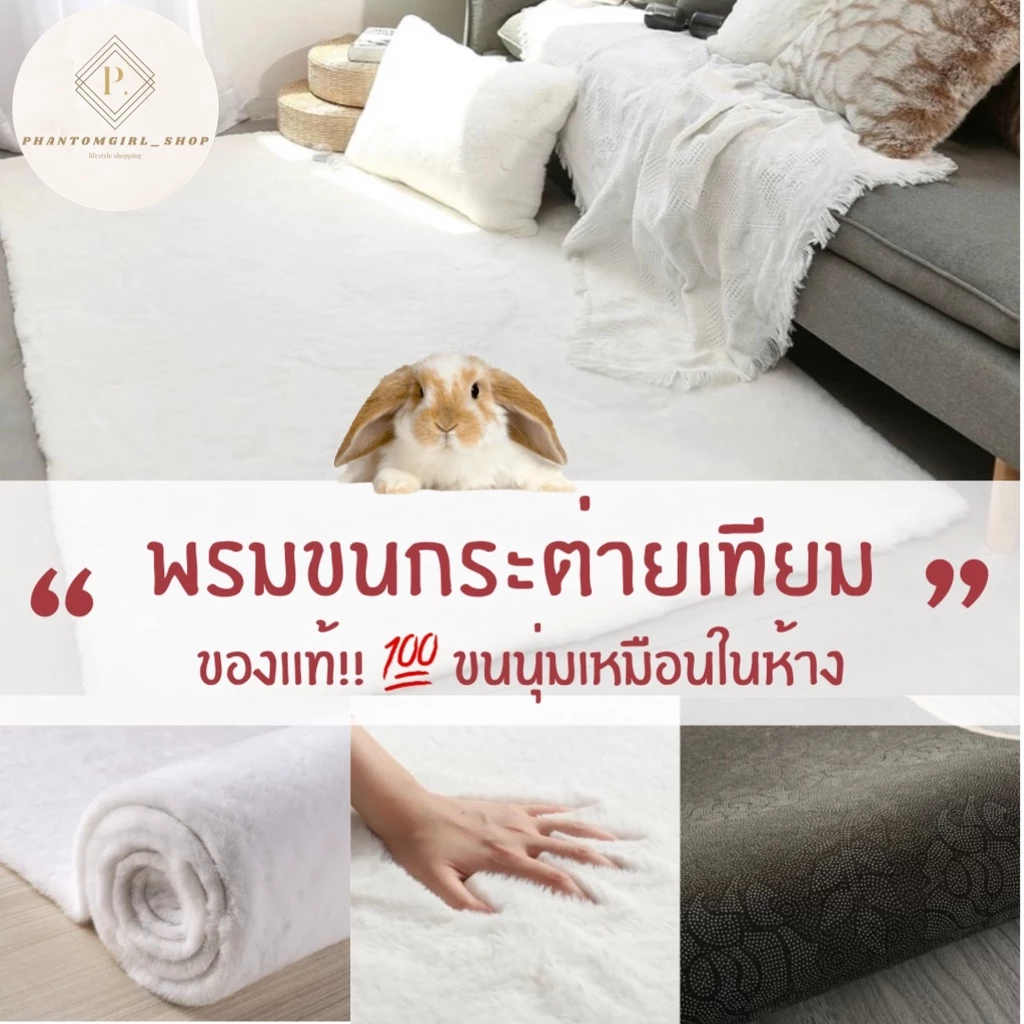 💯ของแท้แน่นอน💯 พรมขนกระต่ายเทียม พรม พรมปูพื้น พรมห้องนั่งเล่น พรมห้องนอน พรมขนยาว หลายสี หลายขนาด ราคาถูกที่สุด!!!!