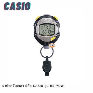 นาฬิกาจับเวลา ยี่ห้อ CASIO รุ่น HS-70W พร้อมสายคล้อง **แท้ 100%