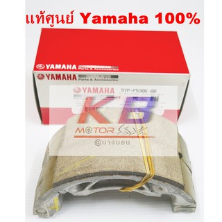 ชุดผ้าเบรคดรัมหลัง Yamaha ทุกรุ่น แท้ศูนย์ 100% พร้อมส่ง